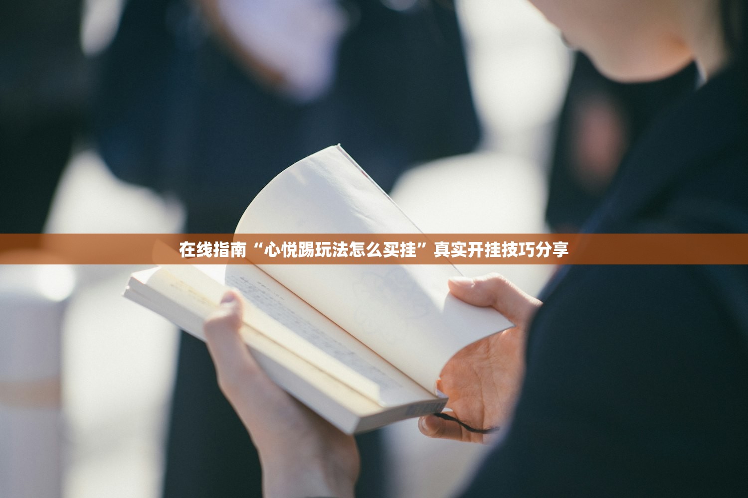 在线指南“心悦踢玩法怎么买挂	”真实开挂技巧分享