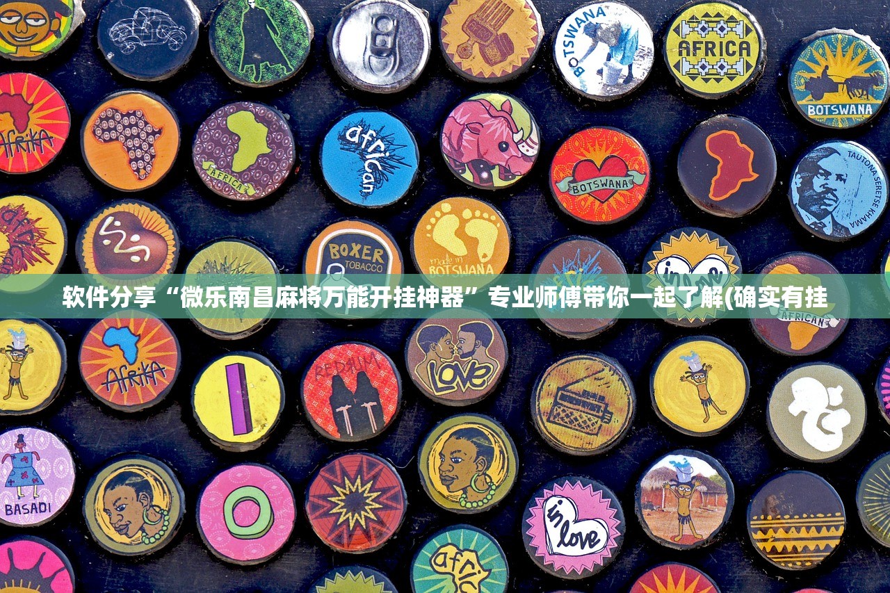 软件分享“微乐南昌麻将万能开挂神器	”专业师傅带你一起了解(确实有挂
