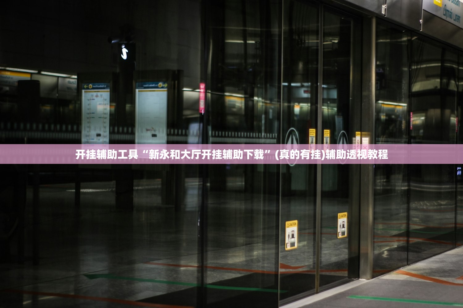 开挂辅助工具“新永和大厅开挂辅助下载”(真的有挂)辅助透视教程