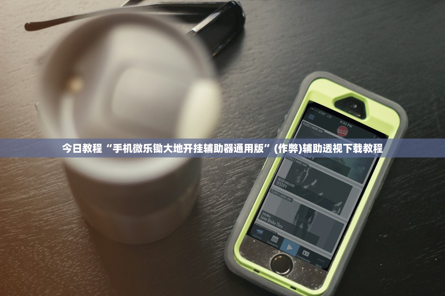 今日教程“手机微乐锄大地开挂辅助器通用版	”(作弊)辅助透视下载教程