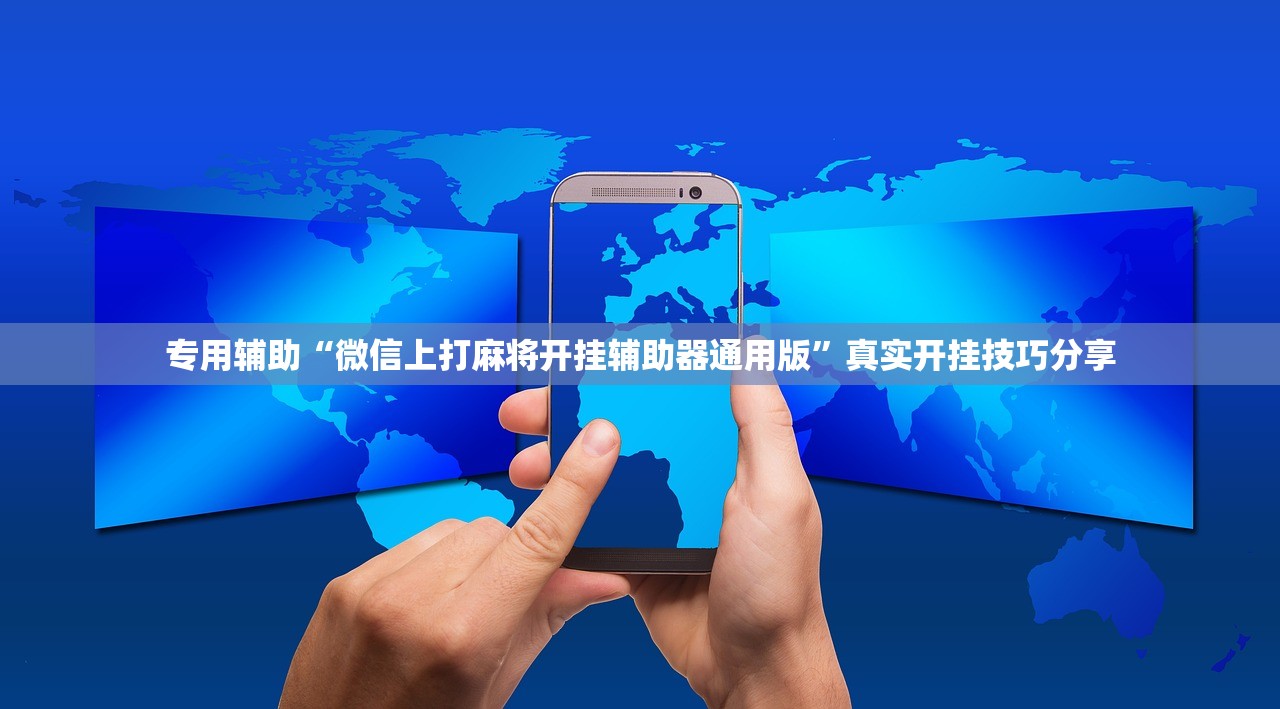 专用辅助“微信上打麻将开挂辅助器通用版	”真实开挂技巧分享
