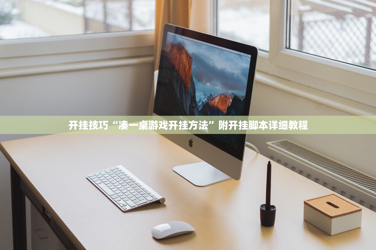 开挂技巧“凑一桌游戏开挂方法”附开挂脚本详细教程