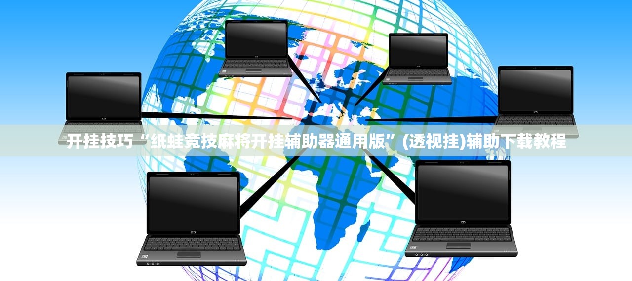 开挂技巧“纸蛙竞技麻将开挂辅助器通用版”(透视挂)辅助下载教程