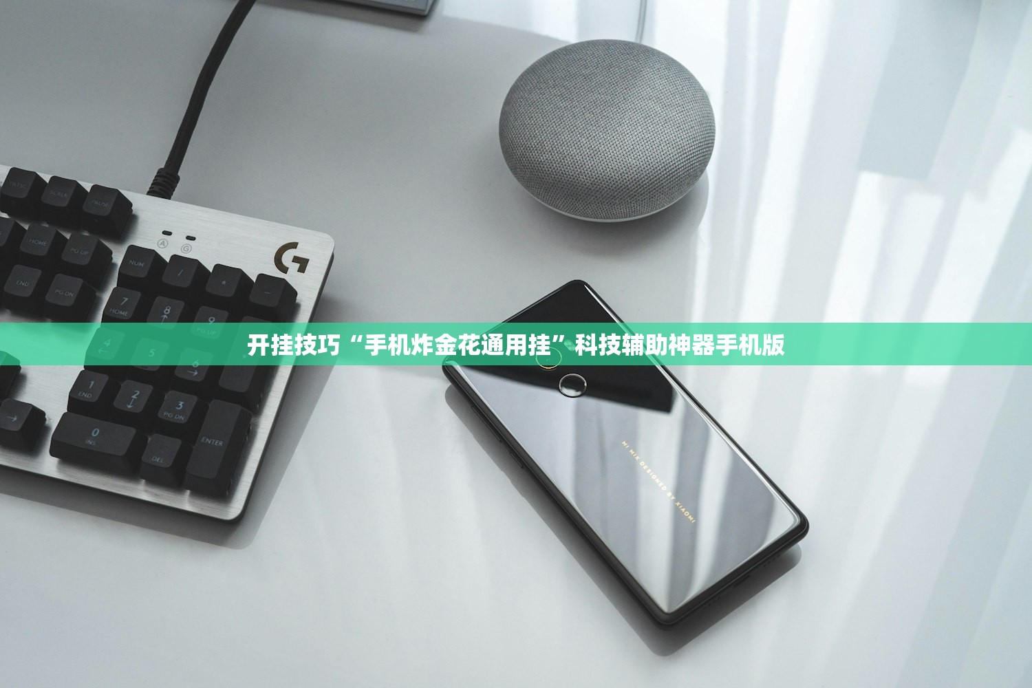 开挂技巧“手机炸金花通用挂”科技辅助神器手机版
