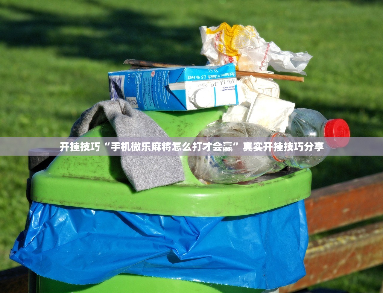 开挂技巧“手机微乐麻将怎么打才会赢	”真实开挂技巧分享