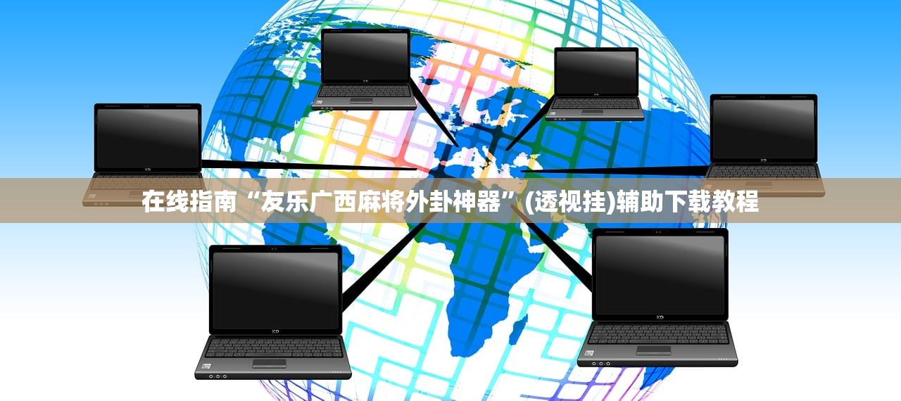 在线指南“友乐广西麻将外卦神器	”(透视挂)辅助下载教程