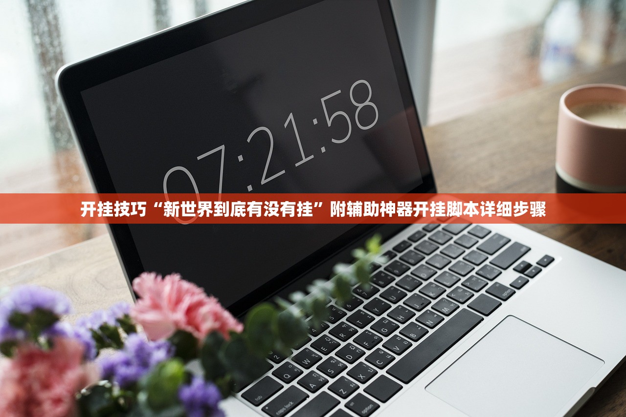 开挂技巧“新世界到底有没有挂”附辅助神器开挂脚本详细步骤