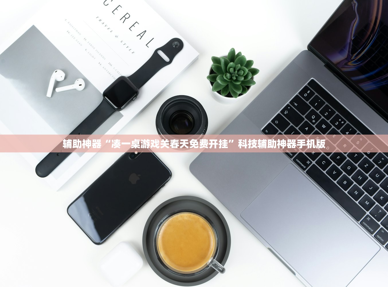 辅助神器“凑一桌游戏关春天免费开挂	”科技辅助神器手机版