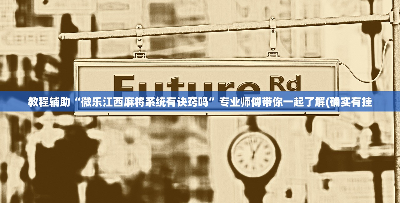 教程辅助“微乐江西麻将系统有诀窍吗”专业师傅带你一起了解(确实有挂