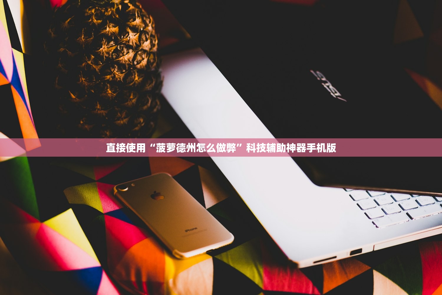 直接使用“菠萝德州怎么做弊”科技辅助神器手机版
