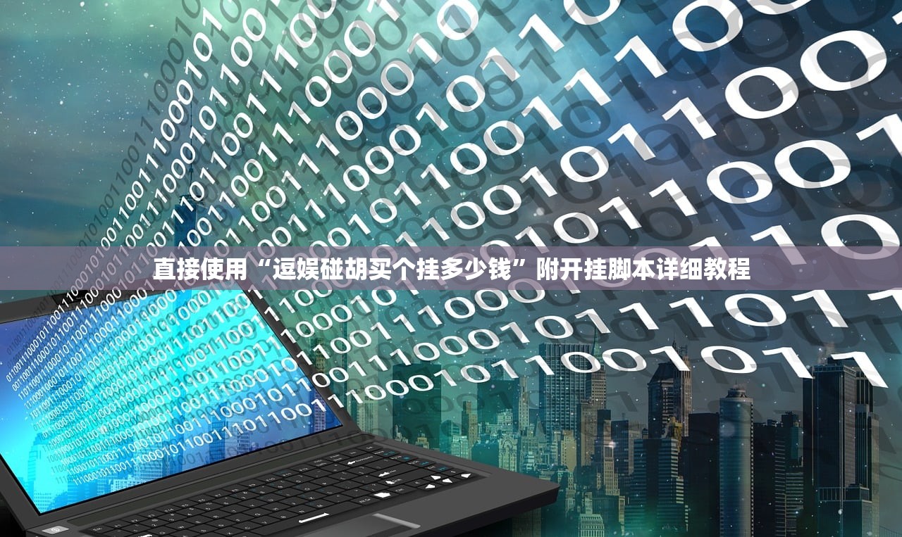 直接使用“逗娱碰胡买个挂多少钱”附开挂脚本详细教程