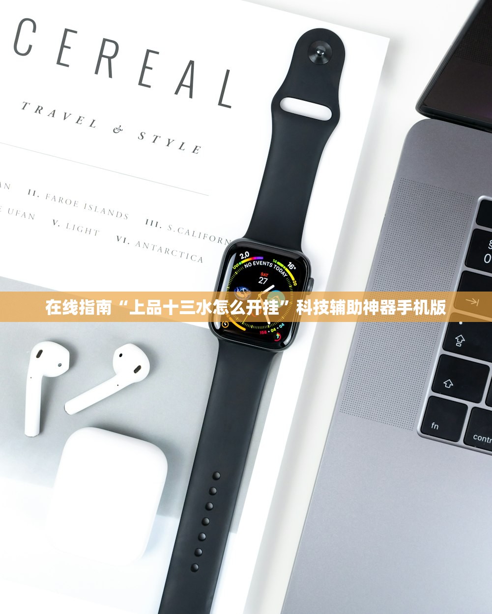在线指南“上品十三水怎么开挂”科技辅助神器手机版