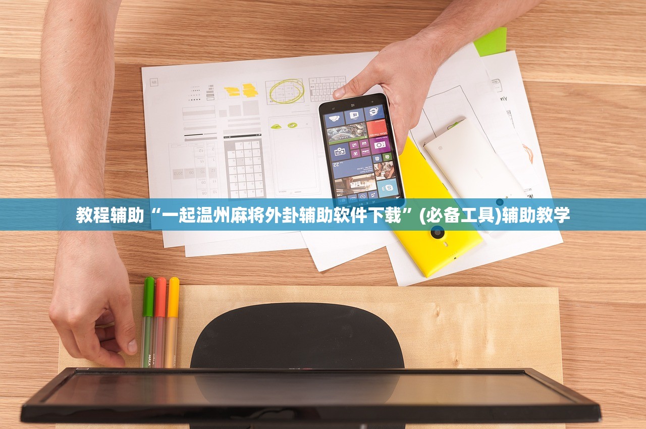 教程辅助“一起温州麻将外卦辅助软件下载	”(必备工具)辅助教学