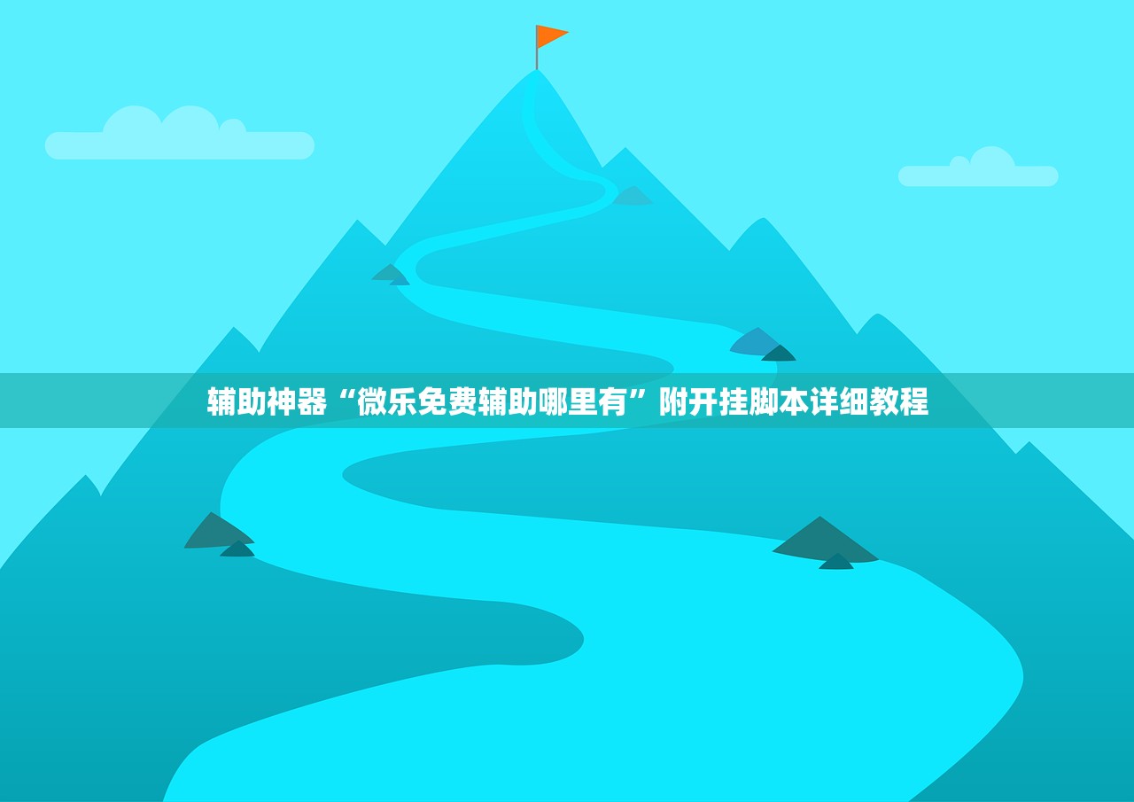 辅助神器“微乐免费辅助哪里有	”附开挂脚本详细教程