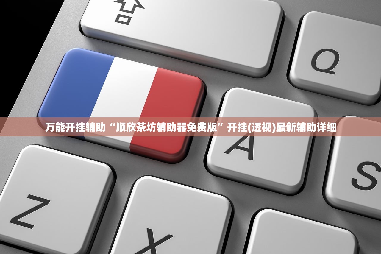 万能开挂辅助“顺欣茶坊辅助器免费版”开挂(透视)最新辅助详细
