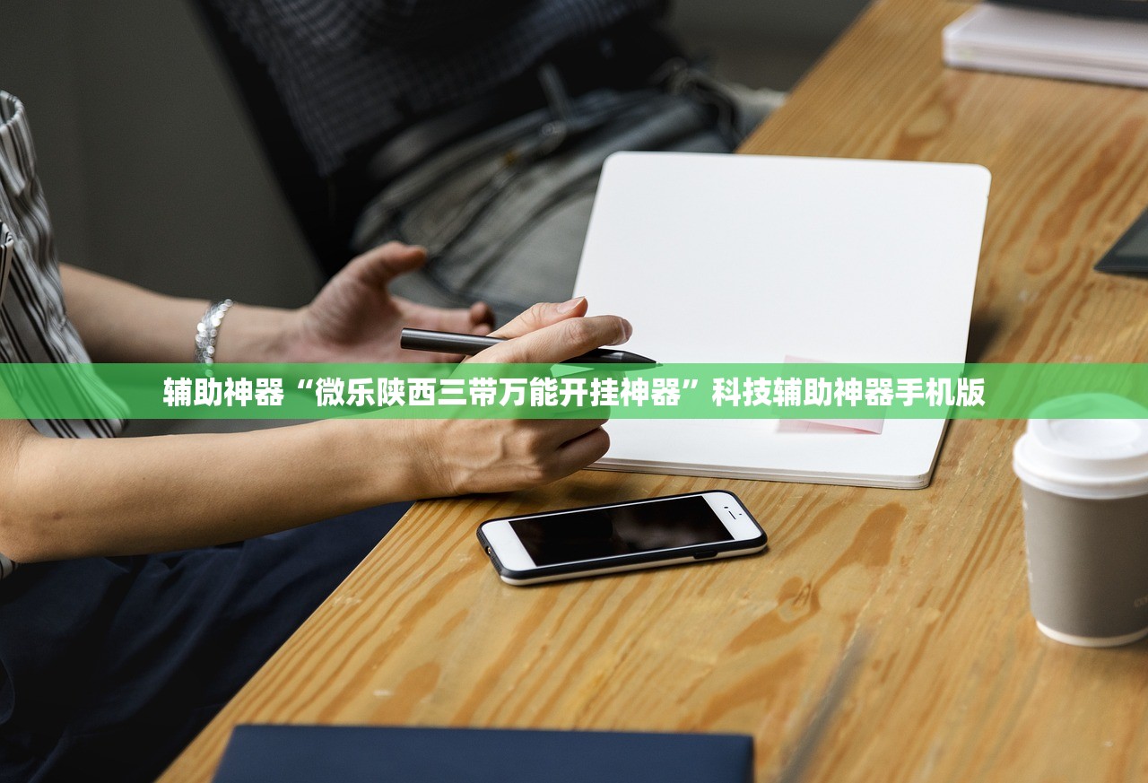 辅助神器“微乐陕西三带万能开挂神器”科技辅助神器手机版