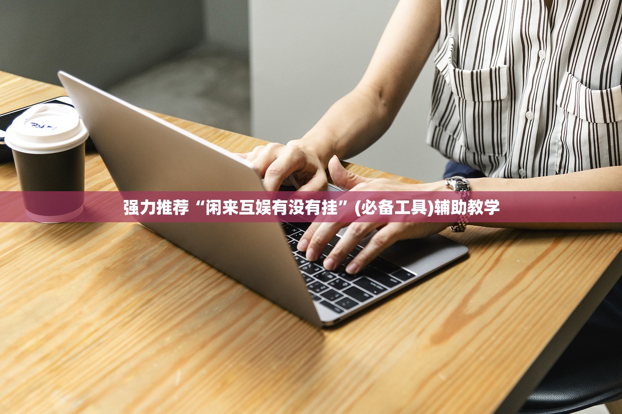 强力推荐“闲来互娱有没有挂”(必备工具)辅助教学
