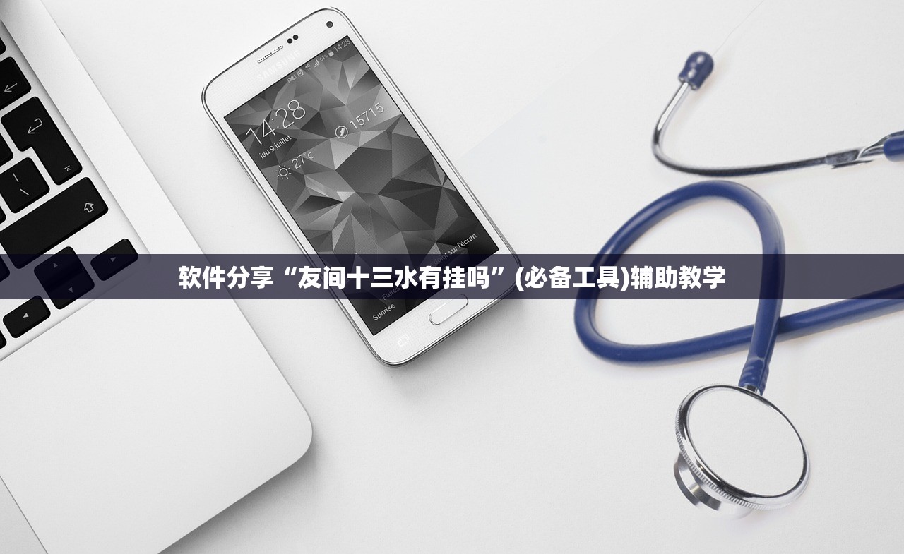 软件分享“友间十三水有挂吗	”(必备工具)辅助教学