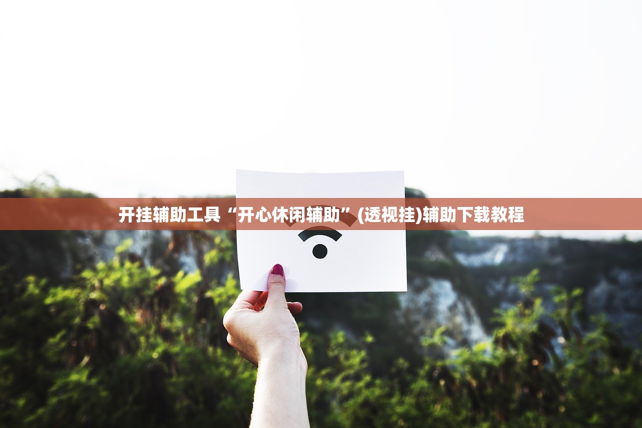 开挂辅助工具“开心休闲辅助	”(透视挂)辅助下载教程