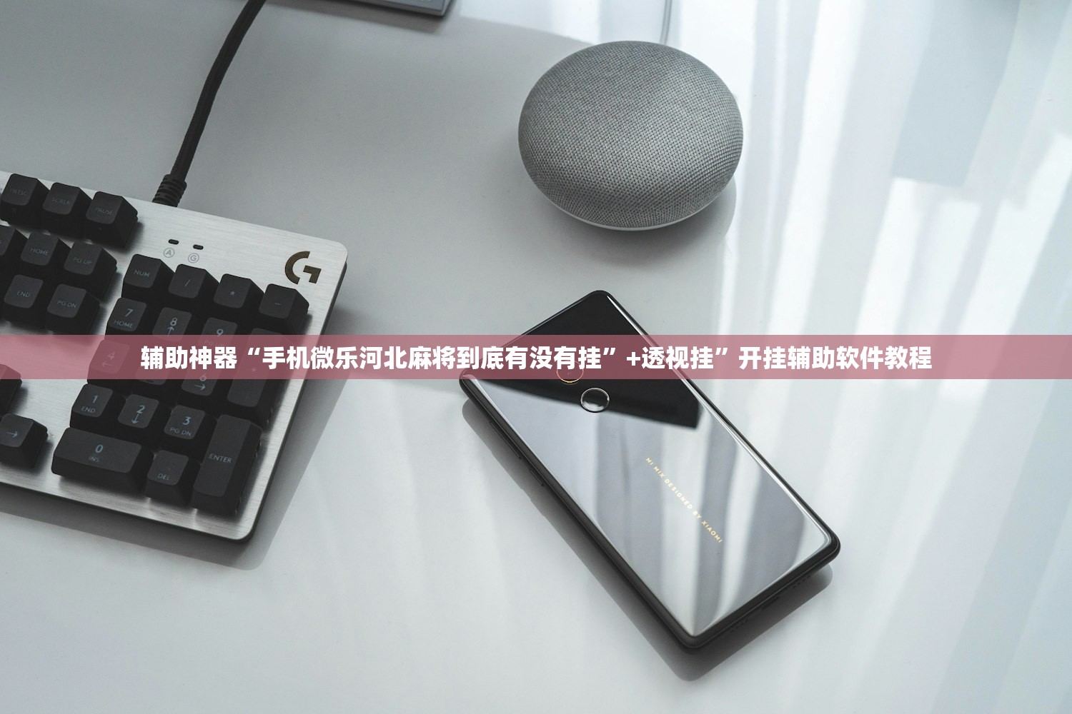 辅助神器“手机微乐河北麻将到底有没有挂”+透视挂	”开挂辅助软件教程