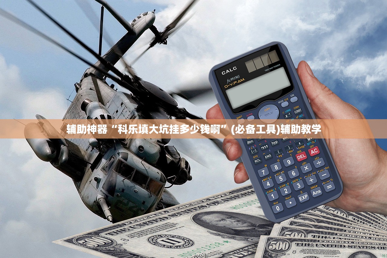 辅助神器“科乐填大坑挂多少钱啊	”(必备工具)辅助教学