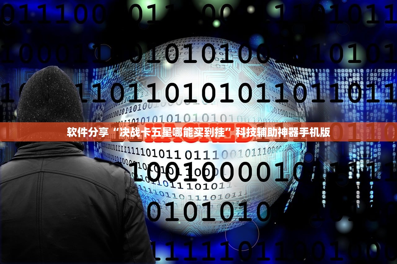 软件分享“决战卡五星哪能买到挂”科技辅助神器手机版