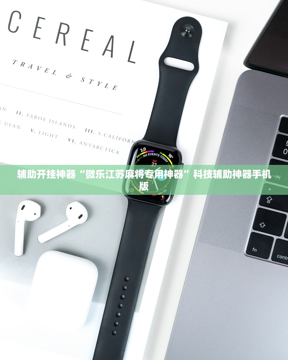 辅助开挂神器“微乐江苏麻将专用神器	”科技辅助神器手机版