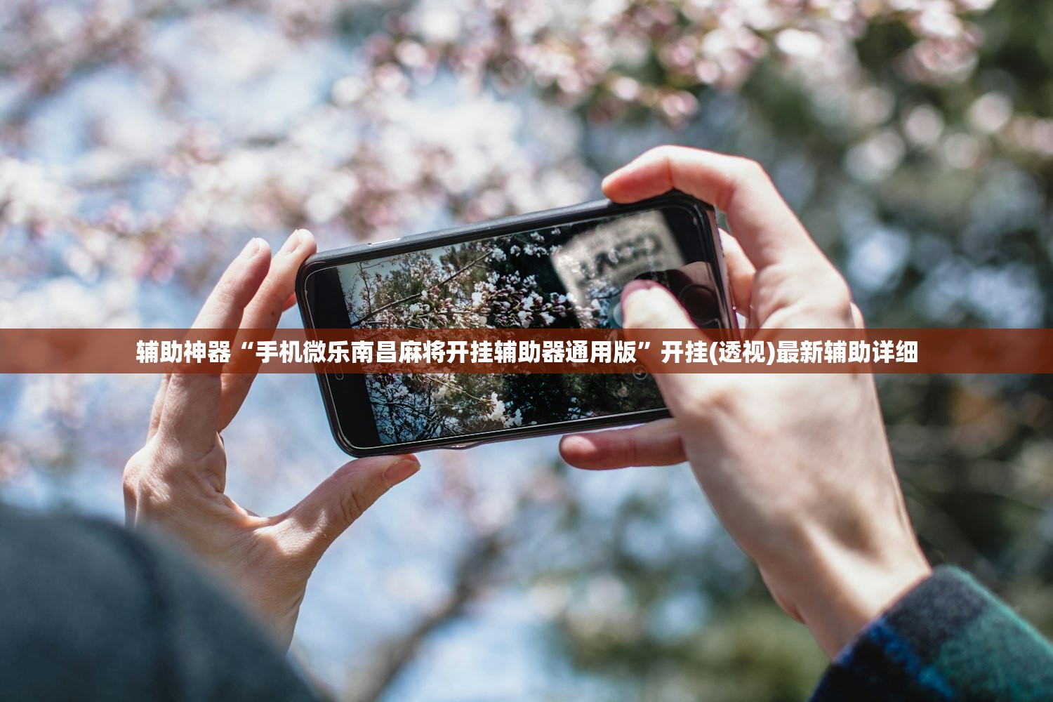 辅助神器“手机微乐南昌麻将开挂辅助器通用版	”开挂(透视)最新辅助详细