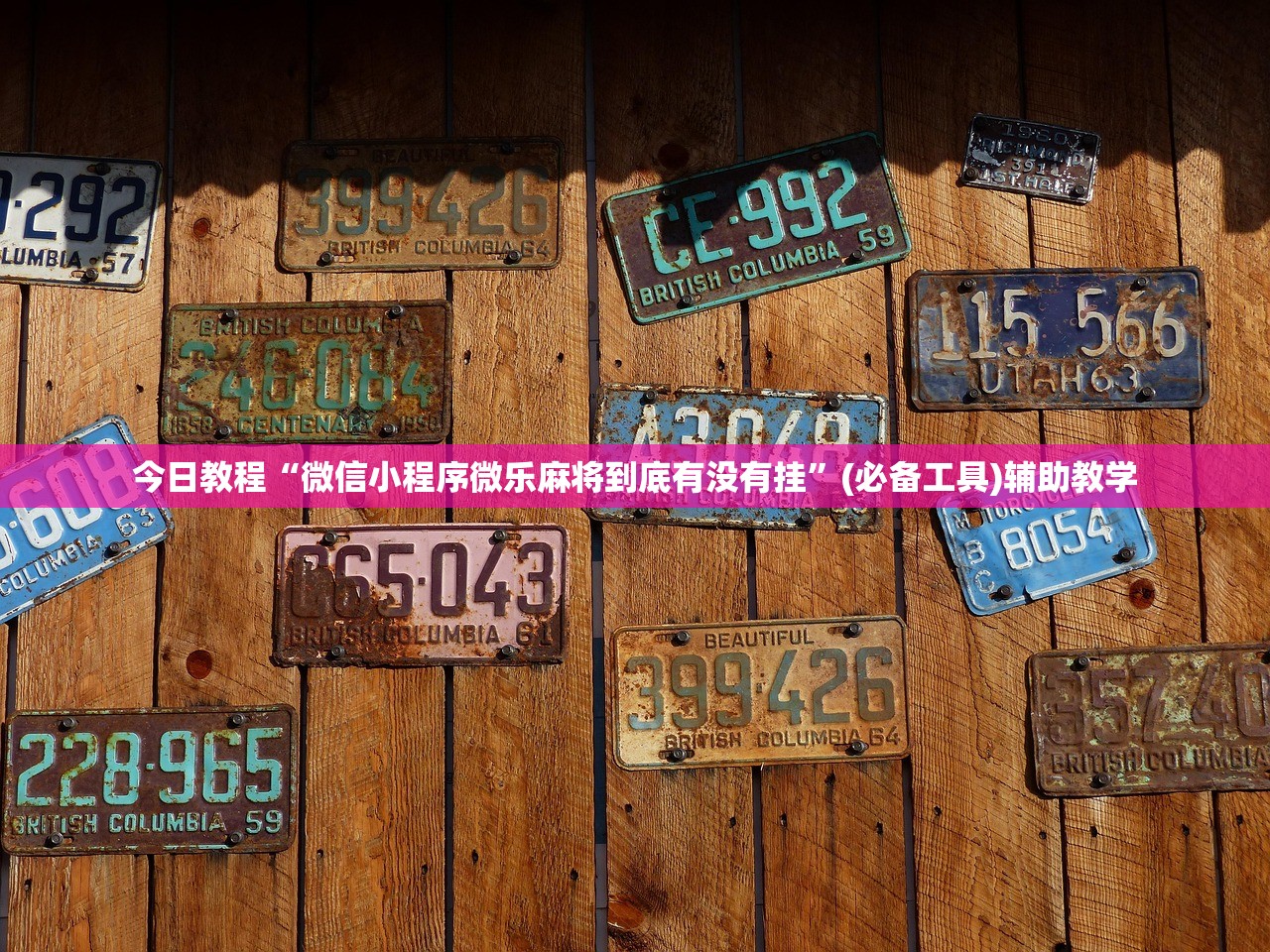今日教程“微信小程序微乐麻将到底有没有挂	”(必备工具)辅助教学