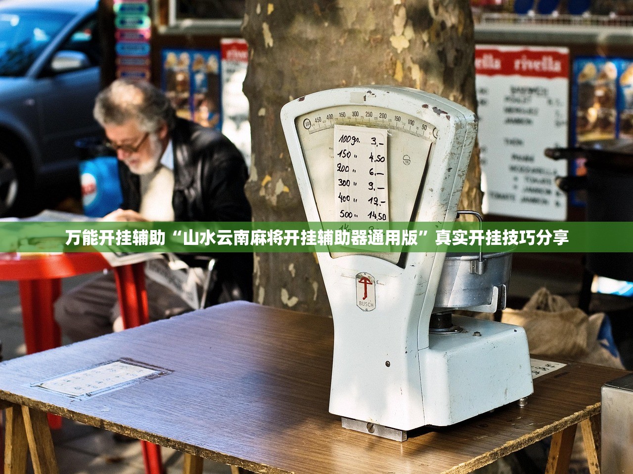 万能开挂辅助“山水云南麻将开挂辅助器通用版”真实开挂技巧分享