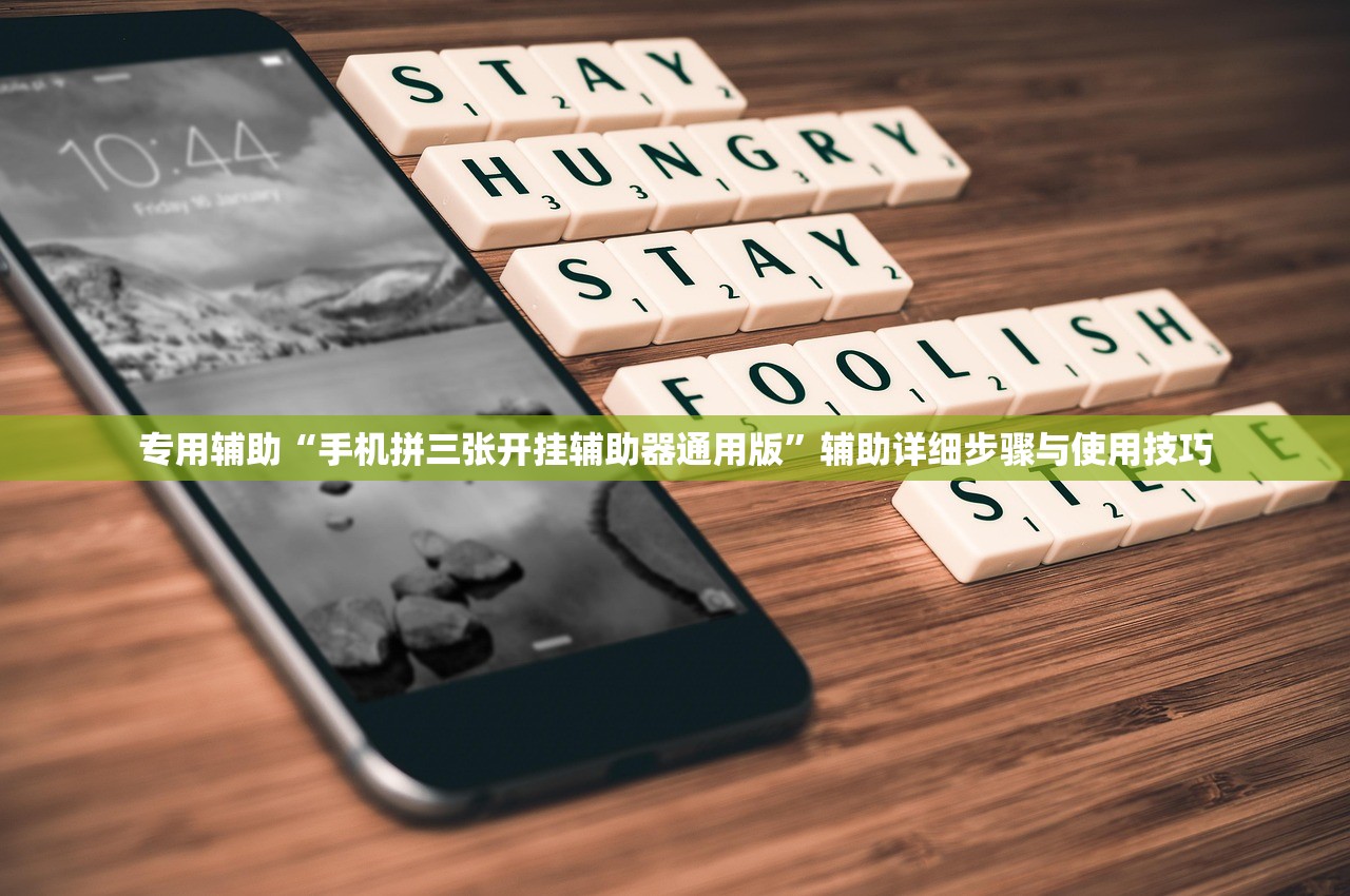 专用辅助“手机拼三张开挂辅助器通用版”辅助详细步骤与使用技巧