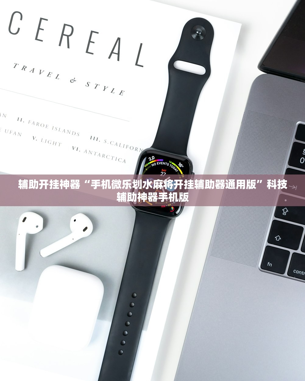 辅助开挂神器“手机微乐划水麻将开挂辅助器通用版	”科技辅助神器手机版