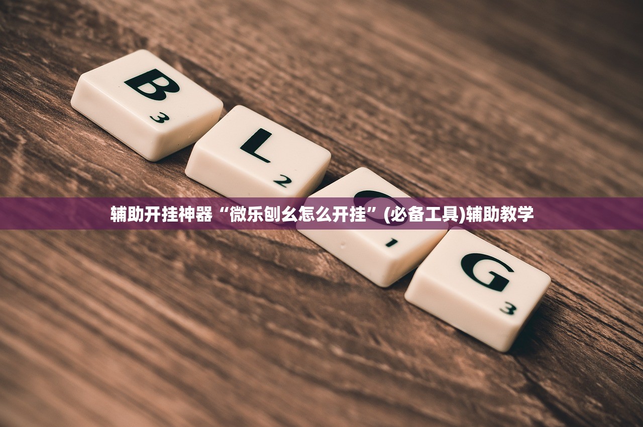 辅助开挂神器“微乐刨幺怎么开挂”(必备工具)辅助教学