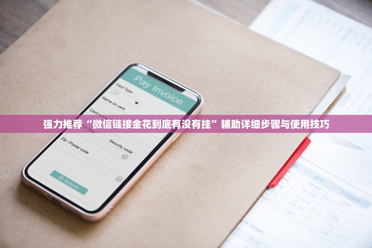 强力推荐“微信链接金花到底有没有挂”辅助详细步骤与使用技巧