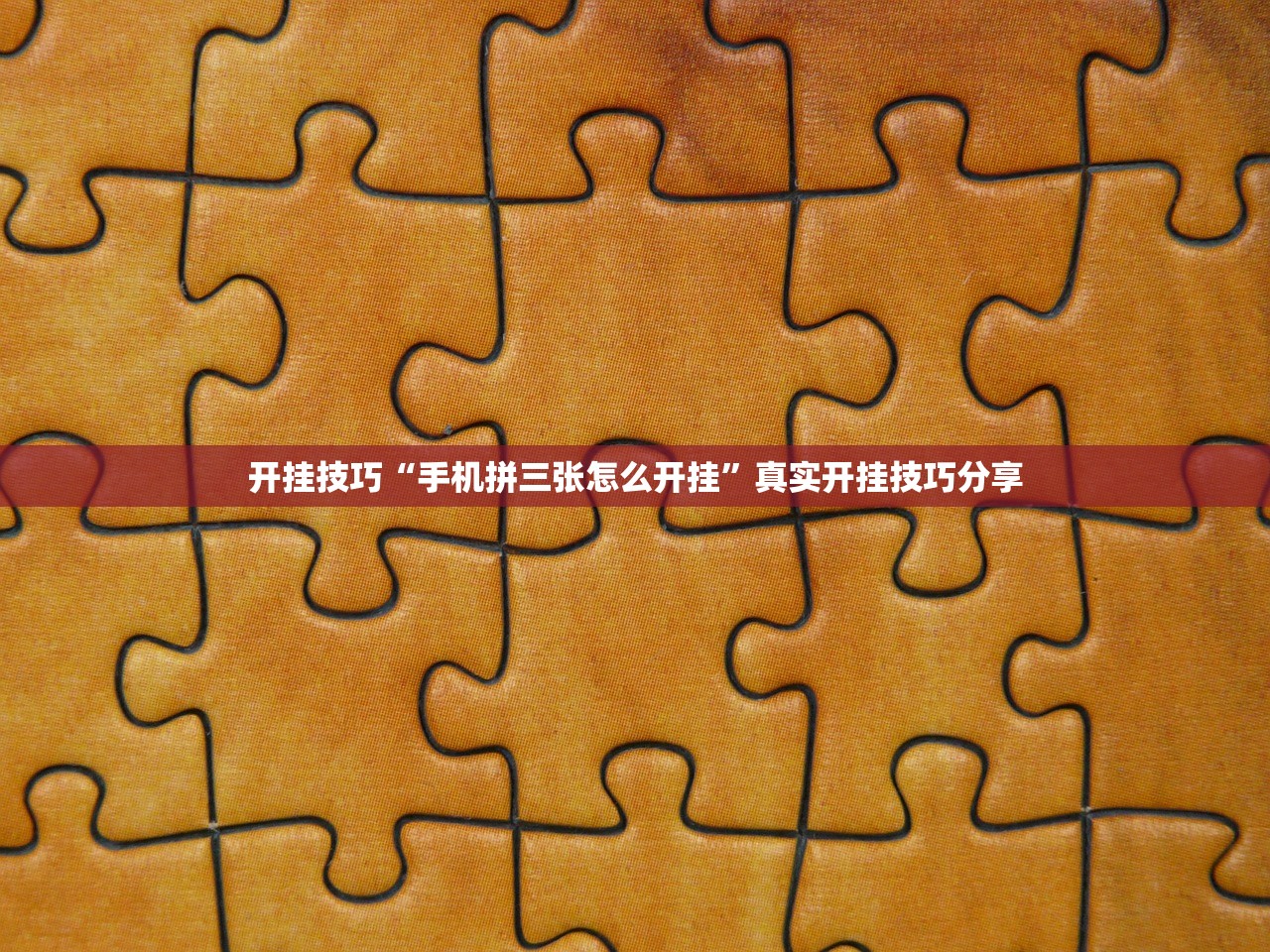 开挂技巧“手机拼三张怎么开挂	”真实开挂技巧分享