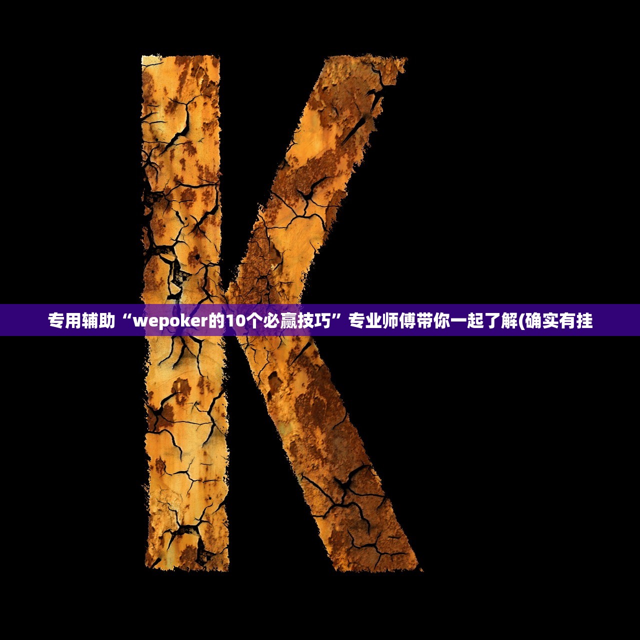 专用辅助“wepoker的10个必赢技巧”专业师傅带你一起了解(确实有挂