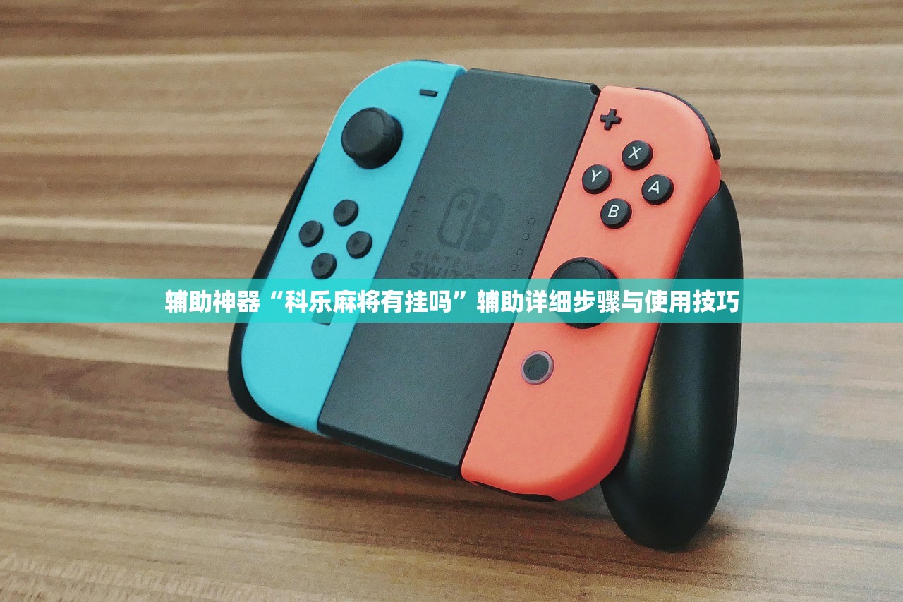 辅助神器“科乐麻将有挂吗”辅助详细步骤与使用技巧