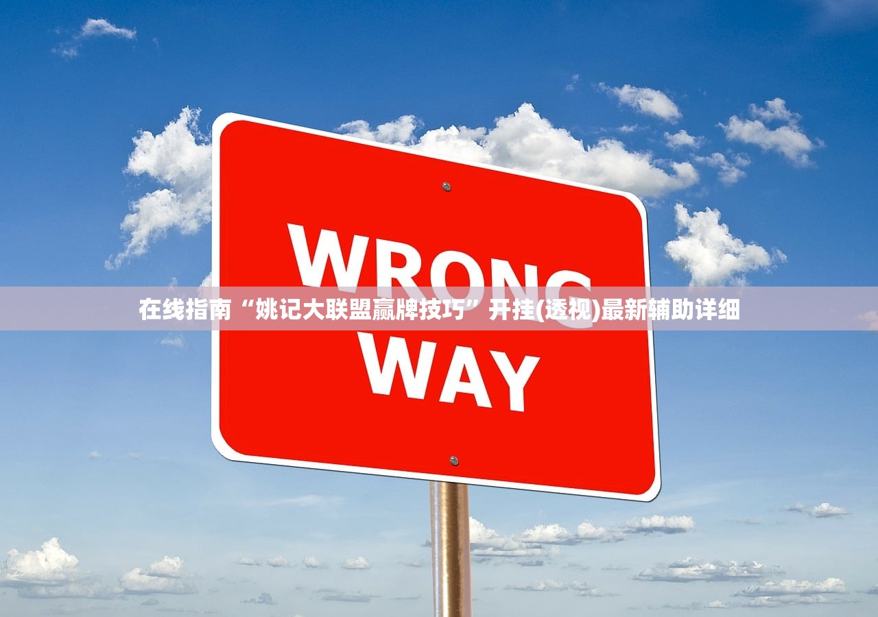 在线指南“姚记大联盟赢牌技巧	”开挂(透视)最新辅助详细