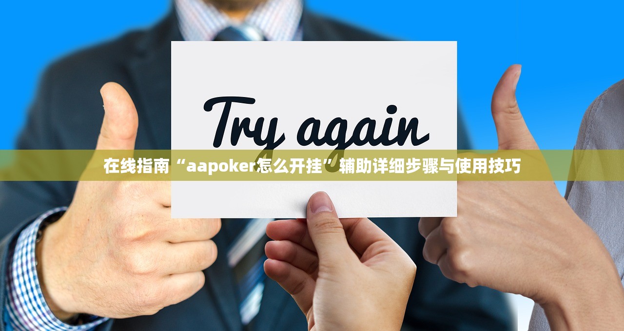 在线指南“aapoker怎么开挂”辅助详细步骤与使用技巧