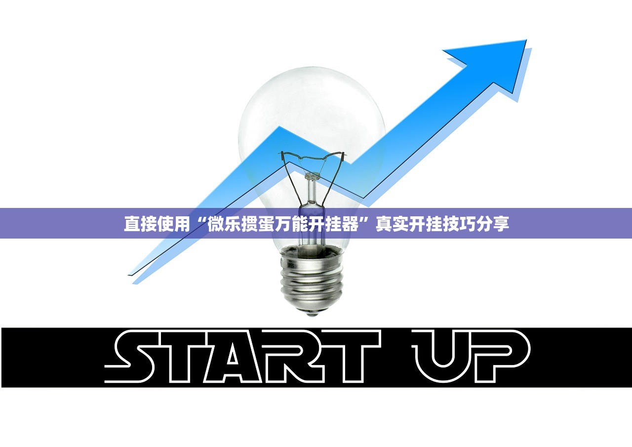 直接使用“微乐掼蛋万能开挂器	”真实开挂技巧分享