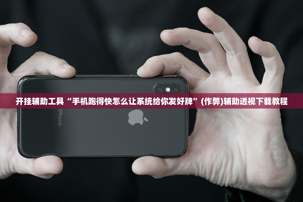 开挂辅助工具“手机跑得快怎么让系统给你发好牌	”(作弊)辅助透视下载教程