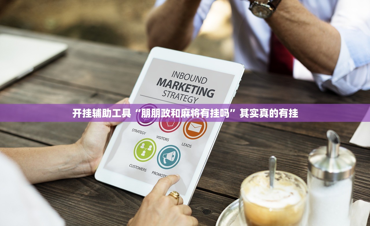 开挂辅助工具“朋朋政和麻将有挂吗	”其实真的有挂