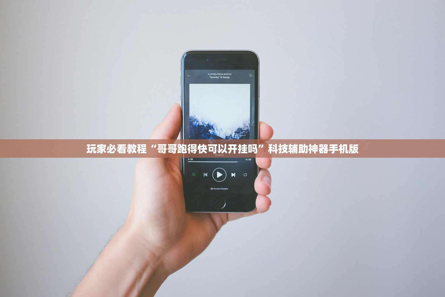 玩家必看教程“哥哥跑得快可以开挂吗”科技辅助神器手机版
