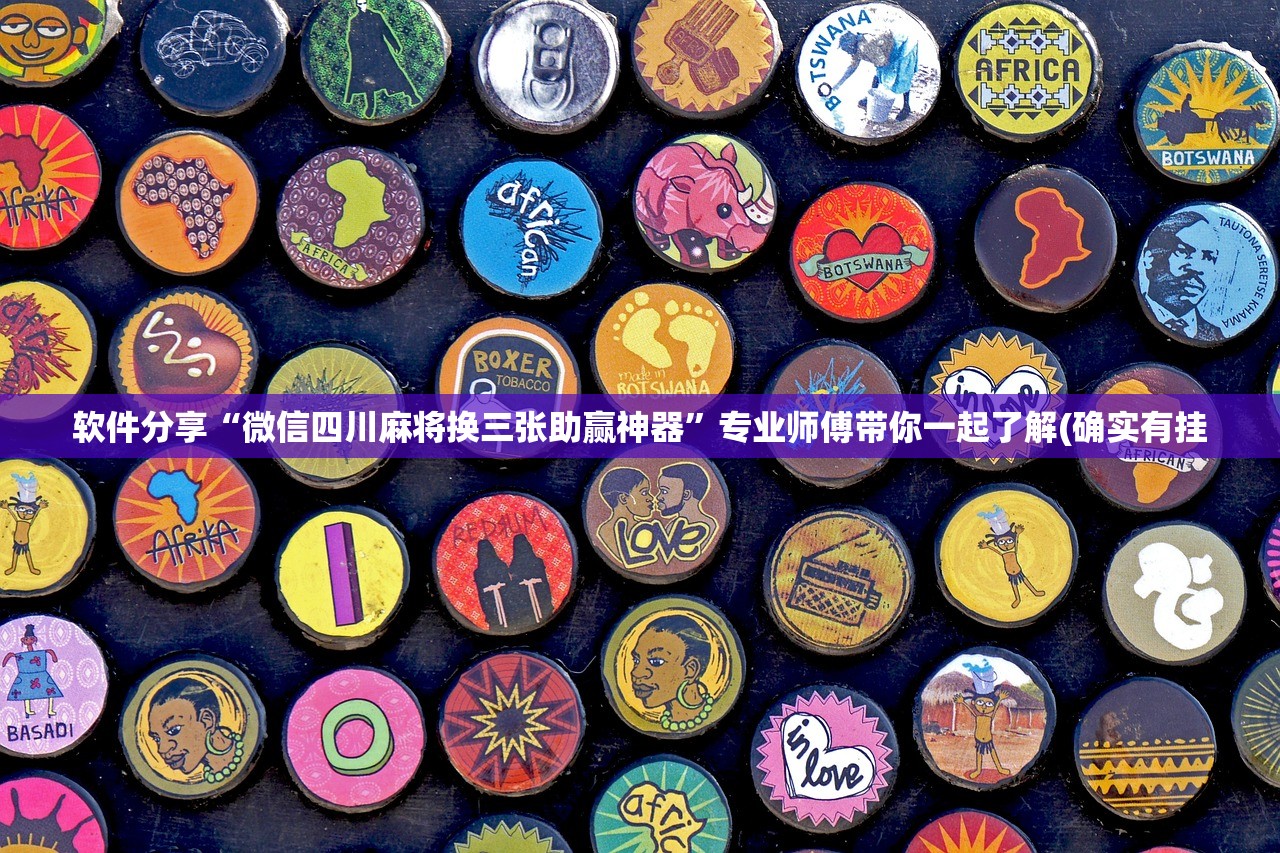 软件分享“微信四川麻将换三张助赢神器	”专业师傅带你一起了解(确实有挂