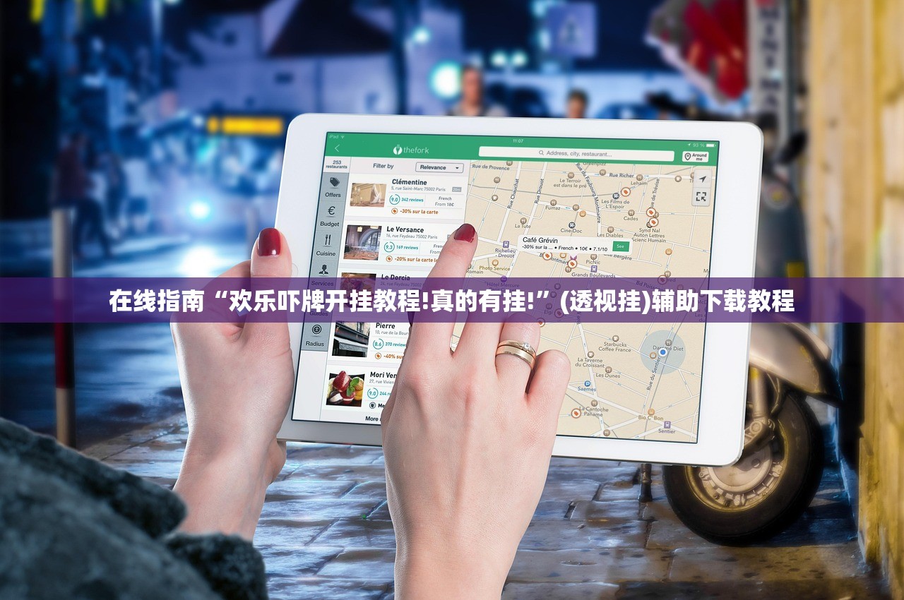 在线指南“欢乐吓牌开挂教程!真的有挂!”(透视挂)辅助下载教程