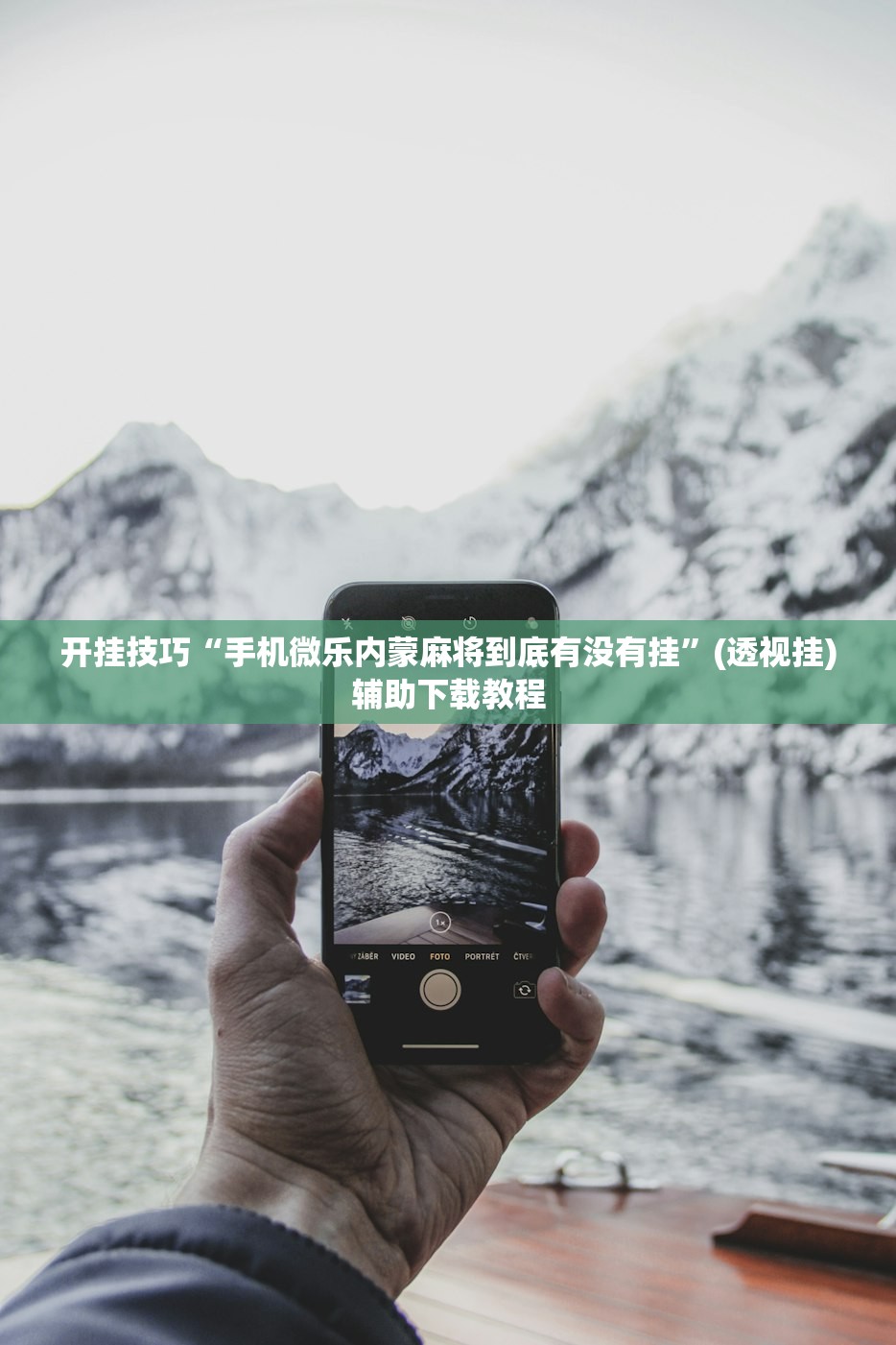 开挂技巧“手机微乐内蒙麻将到底有没有挂	”(透视挂)辅助下载教程