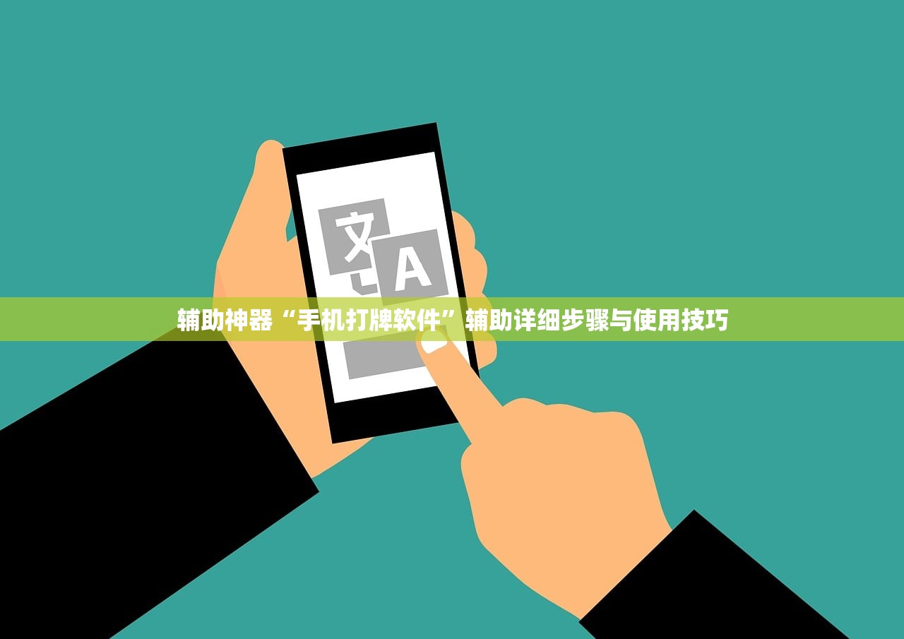 辅助神器“手机打牌软件”辅助详细步骤与使用技巧