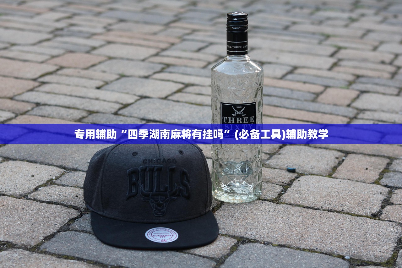 专用辅助“四季湖南麻将有挂吗”(必备工具)辅助教学
