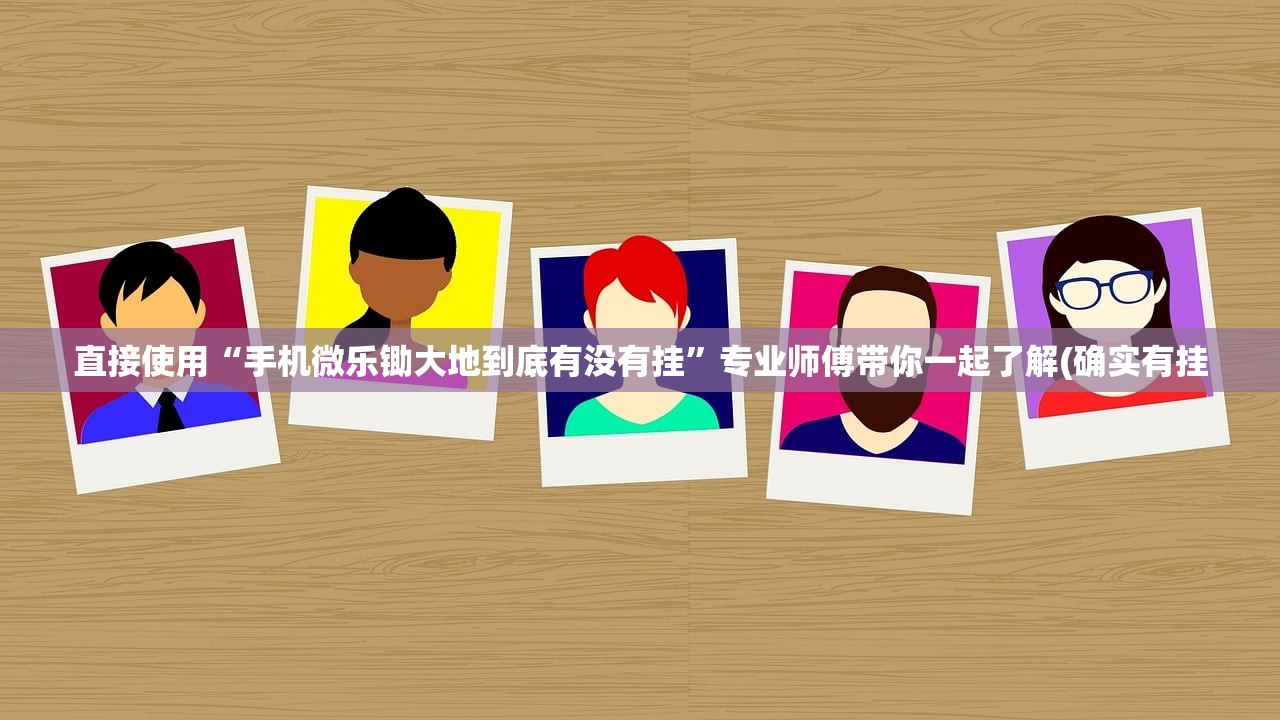 直接使用“手机微乐锄大地到底有没有挂”专业师傅带你一起了解(确实有挂