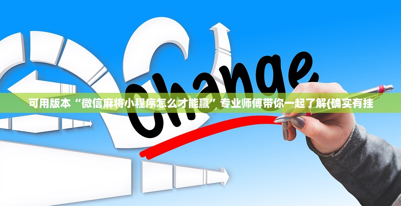 可用版本“微信麻将小程序怎么才能赢	”专业师傅带你一起了解(确实有挂